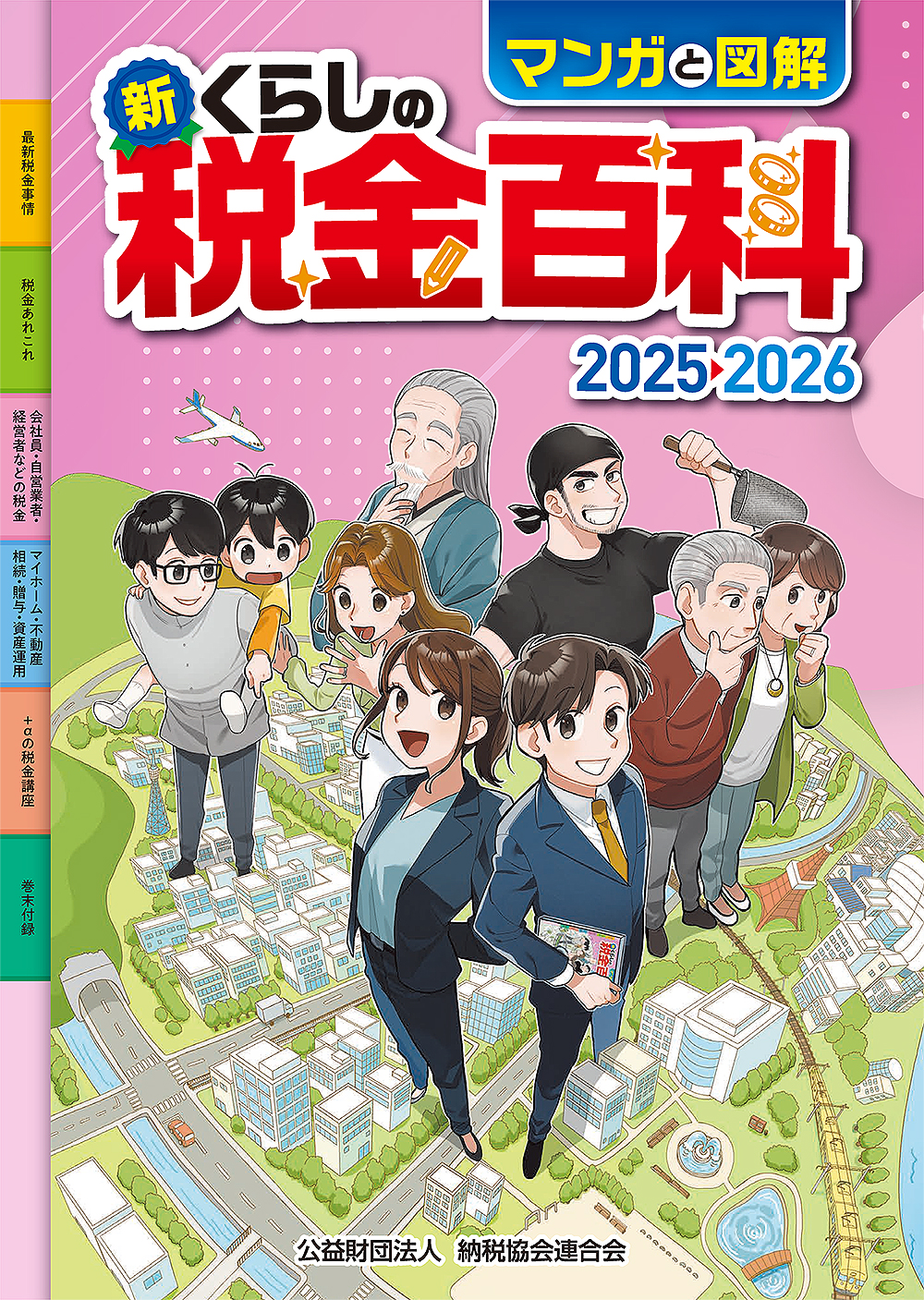 マンガと図解新・くらしの税金百科2025→2026