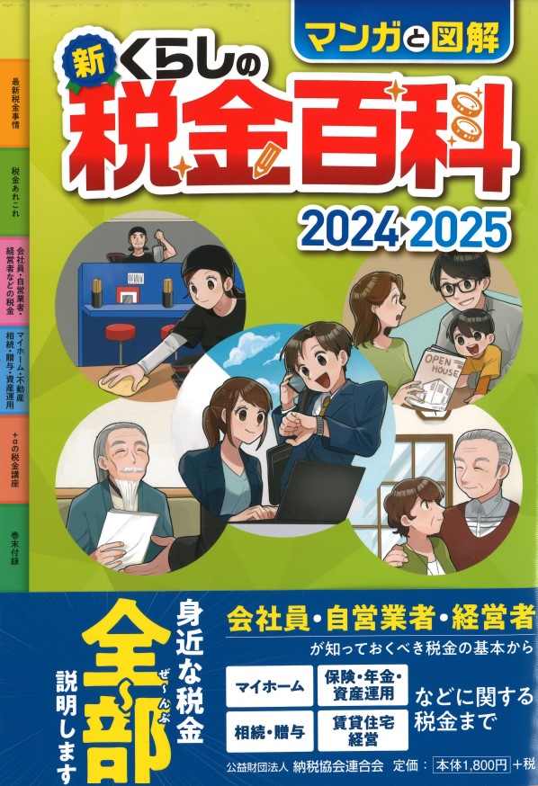新・くらしの税金百科 2024→2025